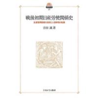 現代社会政策のフロンティア  戦後初期日産労使関係史―生産復興路線の挫折と人員体制の転換 | 紀伊國屋書店Yahoo!店