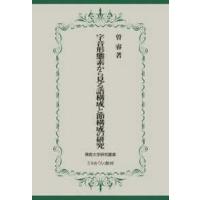 佛教大学研究叢書  字音形態素から見る語構成と節構成の研究 | 紀伊國屋書店