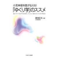 小児神経科医が伝える！「ゆくり学」のススメ―親子のつながりを深め、子どもに愛を注ぐための秘訣 | 紀伊國屋書店Yahoo!店
