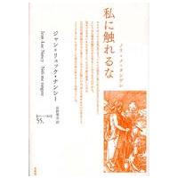 ポイエーシス叢書  私に触れるな - ノリ・メ・タンゲレ | 紀伊國屋書店