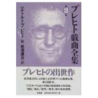 ブレヒト戯曲全集〈第２巻〉 | 紀伊國屋書店Yahoo!店