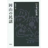 日本の民話 〈３６〉 岡山の民話 稲田浩二 （新版） | 紀伊國屋書店