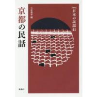 日本の民話 〈４１〉 京都の民話 二反長半 （新版） | 紀伊國屋書店