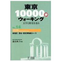 東京１００００歩ウォーキング〈Ｎｏ．１４〉新宿区　四谷・歴史博物館コース―文学と歴史を巡る | 紀伊國屋書店