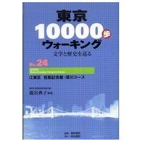 東京１００００歩ウォーキング〈Ｎｏ．２４〉江東区　芭蕉記念館・深川コース――文学と歴史を巡る | 紀伊國屋書店