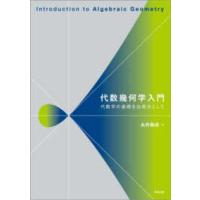 代数幾何学入門―代数学の基礎を出発点として | 紀伊國屋書店