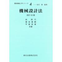 最新機械工学シリーズ  機械設計法 （改訂・ＳＩ版） | 紀伊國屋書店