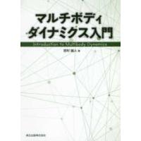 マルチボディダイナミクス入門 | 紀伊國屋書店