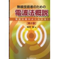 無線技術者のための電波法概説―電波法規がよくわかる！ （第２版） | 紀伊國屋書店Yahoo!店