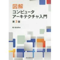 図解　コンピュータアーキテクチャ入門 （第３版） | 紀伊國屋書店Yahoo!店