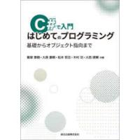 Ｃ＃で入門　はじめてのプログラミング―基礎からオブジェクト指向まで | 紀伊國屋書店