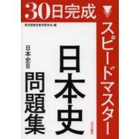 スピードマスター日本史問題集 - 日本史Ｂ | 紀伊國屋書店