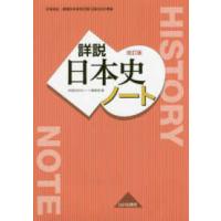 詳説日本史ノート - 日Ｂ３０９準拠 （改訂版） | 紀伊國屋書店