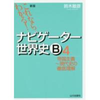 これならわかる！ナビゲーター世界史Ｂ 〈４〉 帝国主義〜現代史の徹底理解 （新版） | 紀伊國屋書店