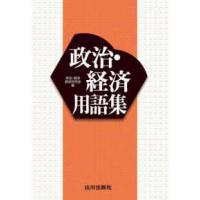 政治・経済用語集 | 紀伊國屋書店