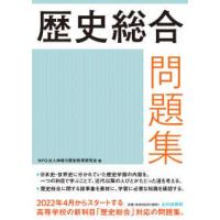 歴史総合問題集 | 紀伊國屋書店Yahoo!店