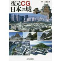 復元ＣＧ　日本の城 | 紀伊國屋書店Yahoo!店