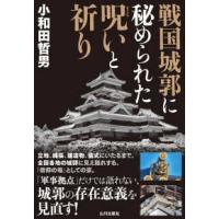 戦国城郭に秘められた呪いと祈り | 紀伊國屋書店