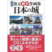 復元ＣＧ作画集日本の城―特別版 | 紀伊國屋書店Yahoo!店