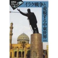 世界史リブレット  イラク戦争と変貌する中東世界 | 紀伊國屋書店