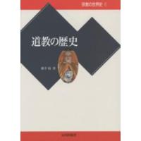宗教の世界史  道教の歴史 | 紀伊國屋書店Yahoo!店