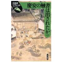 日本史リブレット  慶安の触書は出されたか | 紀伊國屋書店Yahoo!店