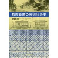 都市鉄道の技術社会史 | 紀伊國屋書店Yahoo!店