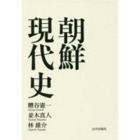 朝鮮現代史 | 紀伊國屋書店