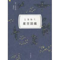 ときめく図鑑Ｐｏｋｋｅ！  ときめく星空図鑑 | 紀伊國屋書店Yahoo!店