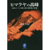 ヤマケイ文庫  ヒマラヤの高峰―８０００メートル峰１４座　初登頂の記録 | 紀伊國屋書店