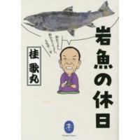 ヤマケイ文庫  岩魚の休日―釣れてよし、釣れなくてよし、人生竿一竿 | 紀伊國屋書店