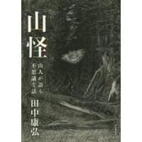 山怪―山人が語る不思議な話 | 紀伊國屋書店