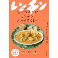 ひとりぶんのレンチンスパイスカレー | 紀伊國屋書店