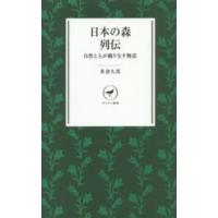 ヤマケイ新書  日本の森列伝―自然と人が織りなす物語 | 紀伊國屋書店