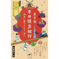 ヤマケイ新書  東京発半日徒歩旅行―調子に乗ってもう一周！ | 紀伊國屋書店