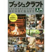 ブッシュクラフト入門 | 紀伊國屋書店