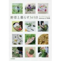 野草と暮らす３６５日 | 紀伊國屋書店Yahoo!店