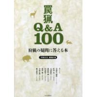 狩猟の疑問に答える本―罠猟Ｑ＆Ａ１００ | 紀伊國屋書店