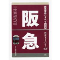 鉄道まるわかり  阪急電鉄のすべて （改訂版） | 紀伊國屋書店