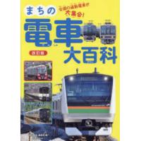 旅鉄Ｋｉｄｓ  まちの電車大百科―全国の通勤電車が大集合！ （改訂版） | 紀伊國屋書店