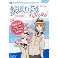 鉄道むすめコレクション―鉄道むすめ４１人のプロフィール大公開！ | 紀伊國屋書店