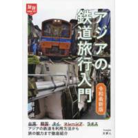 旅鉄ＨＯＷ　ＴＯ  アジアの鉄道旅行入門―令和最新版 | 紀伊國屋書店