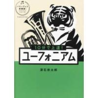 パワーアップ吹奏楽！シリーズ  １０分で上達！ユーフォニアム | 紀伊國屋書店