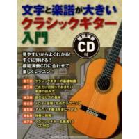 文字と楽譜が大きい  文字と楽譜が大きいクラシックギター入門―ＣＤ付 | 紀伊國屋書店