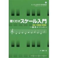 聴くだけスケール入門―藤巻メソッド | 紀伊國屋書店