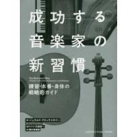 成功する音楽家の新習慣―練習・本番・身体の戦略的ガイド | 紀伊國屋書店