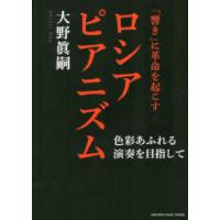 「響き」に革命を起こすロシアピアニズム―色彩あふれる演奏を目指して | 紀伊國屋書店