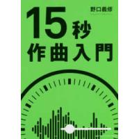 １５秒作曲入門 | 紀伊國屋書店