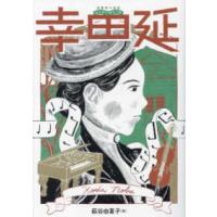 音楽家の伝記はじめに読む１冊  幸田延 | 紀伊國屋書店