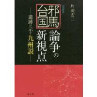 邪馬台国論争の新視点―遺跡が示す九州説 （増補版） | 紀伊國屋書店